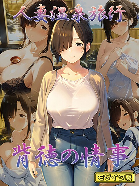 【写真集】人妻温泉旅行 背徳の情事 モザイク版｜