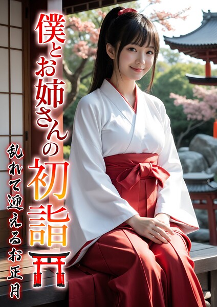 【写真集】僕とお姉さんの初詣〜乱れて迎えるお正月〜｜