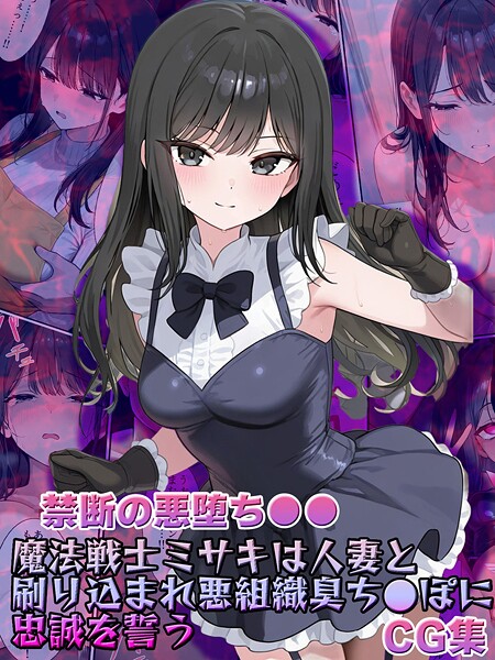 【写真集】【禁断の悪堕ち●●】魔法戦士ミサキは人妻と刷り込まれ悪組織臭チ●ポに忠誠を誓う CG集｜