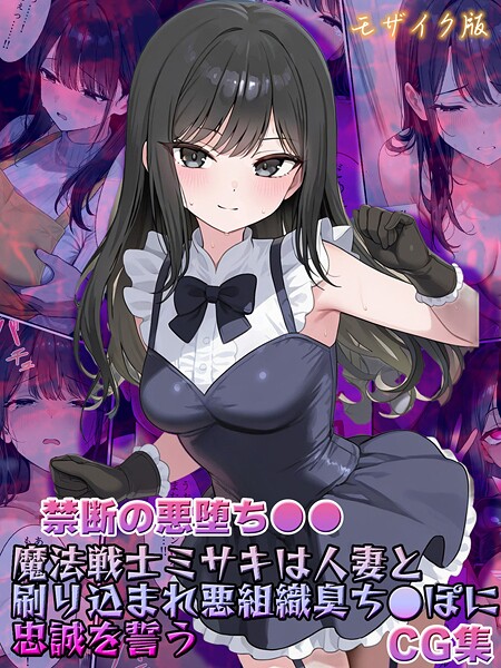 【写真集】【禁断の悪堕ち●●】魔法戦士ミサキは人妻と刷り込まれ悪組織臭チ●ポに忠誠を誓う CG集 モザイク版｜