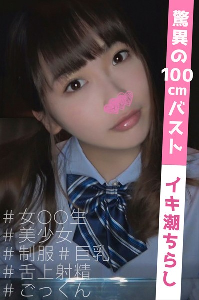 【制服】かとし （100cm Gcup） ＃素人 ＃ハメ撮り ＃巨乳 ＃ごっくん｜