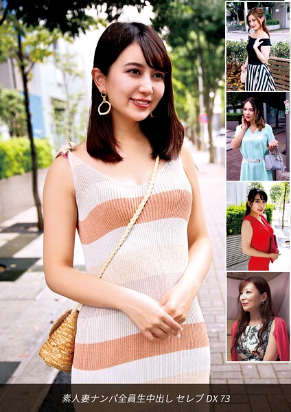 【写真集】素人妻ナンパ全員生中出しセレブDX 73｜