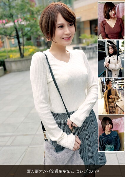【写真集】素人妻ナンパ全員生中出しセレブDX 74｜