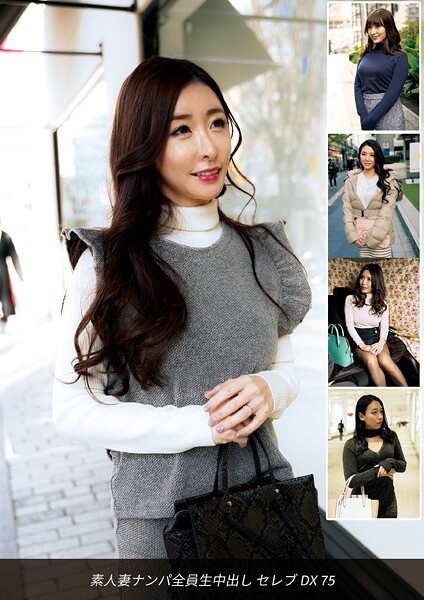 【写真集】素人妻ナンパ全員生中出しセレブDX 75｜