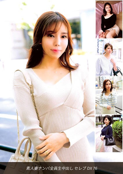 【写真集】素人妻ナンパ全員生中出しセレブDX 76｜
