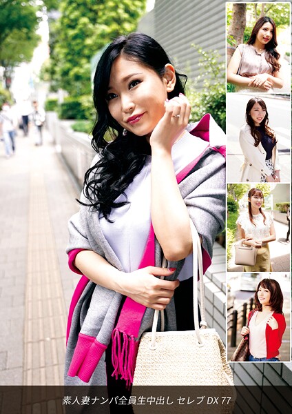 【写真集】素人妻ナンパ全員生中出しセレブDX 77｜