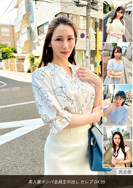【写真集】素人妻ナンパ全員生中出しセレブDX 95｜