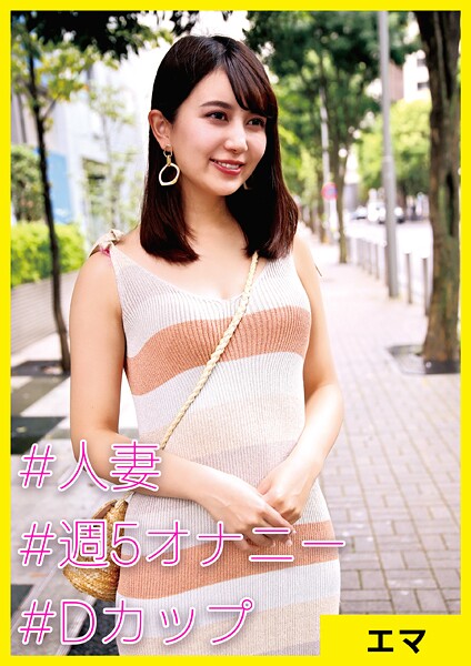 【写真集】エマ（32） ［＃人妻 ＃週5オナニー ＃Dカップ］｜