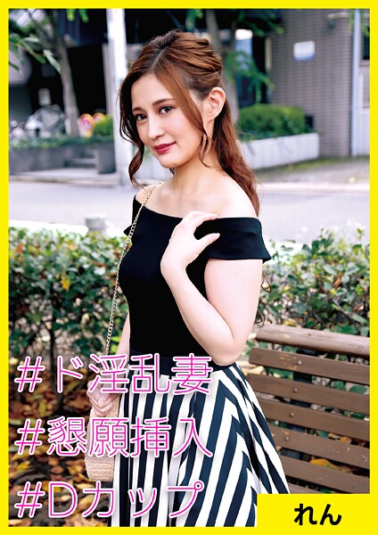 【写真集】れん（35） ［＃ド淫乱妻 ＃懇願挿入 ＃Dカップ］｜