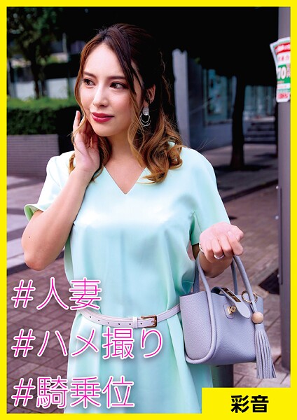 【写真集】彩音（34） ［＃人妻 ＃ハメ撮り ＃騎乗位］｜