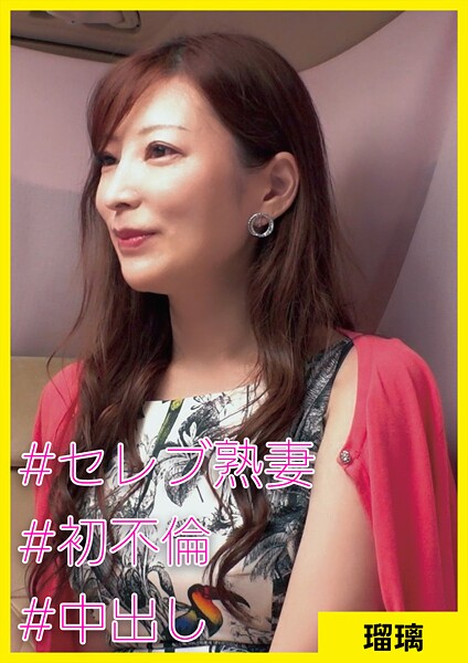 【写真集】瑠璃（41） ［＃セレブ熟妻 ＃初不倫 ＃中出し］｜