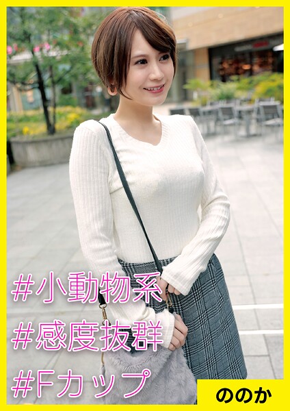 【写真集】ののか（29） ［＃小動物系 ＃感度抜群 ＃Fカップ］｜
