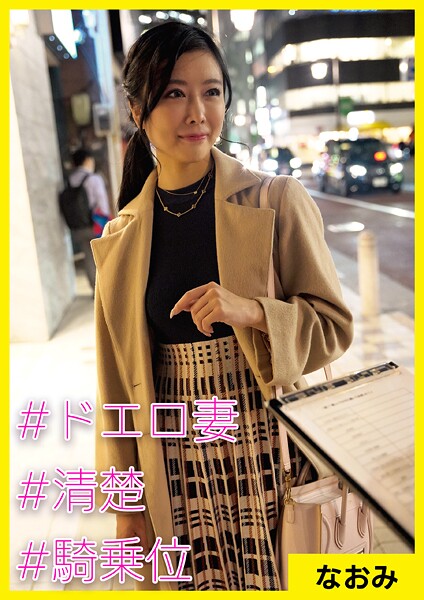 【写真集】なおみ（31） ［＃ドエロ妻 ＃清楚 ＃騎乗位］｜