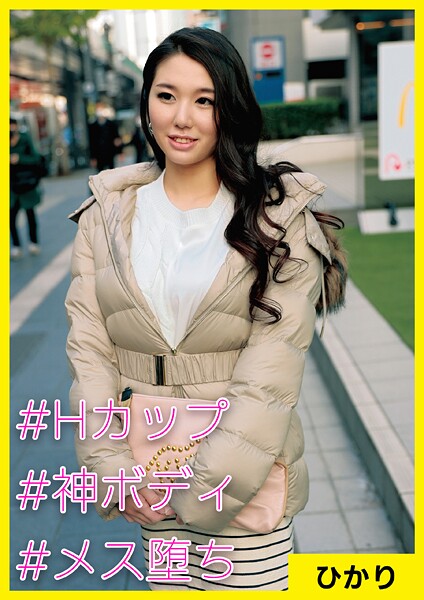 【写真集】ひかり（35） ［＃Hカップ ＃神ボディ ＃メス堕ち］｜