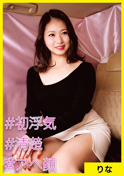 【写真集】りな（34） ［＃初浮気 ＃清楚 ＃アへ顔］｜