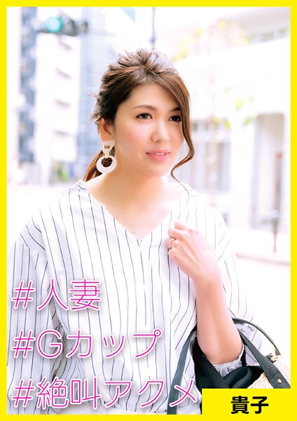 【写真集】貴子（40） ［＃人妻 ＃Gカップ ＃絶叫アクメ］｜