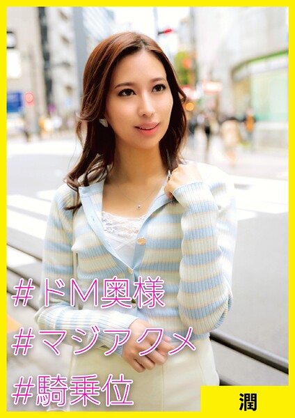 【写真集】潤（35） ［＃ドM奥様 ＃マジアクメ ＃騎乗位］｜