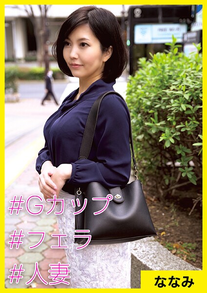 【写真集】ななみ（39） ［＃Gカップ ＃フェラ ＃人妻］｜