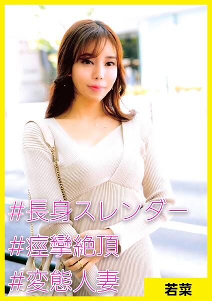 【写真集】若菜（37） ［＃長身スレンダー ＃痙攣絶頂 ＃変態人妻］｜