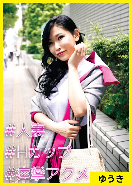 【写真集】ゆうき（38） ［＃人妻 ＃Hカップ ＃痙攣アクメ］｜