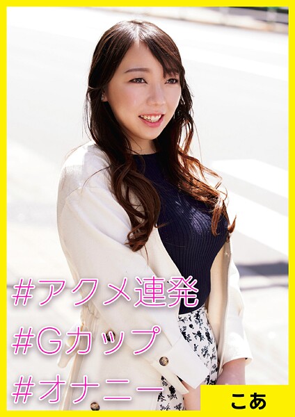 【写真集】こあ（34） ［＃アクメ連発 ＃Gカップ ＃オナニー］｜