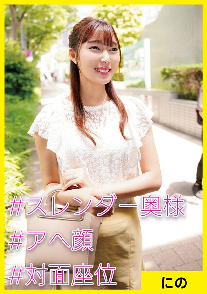 【写真集】にの（32） ［＃スレンダー奥様 ＃アへ顔 ＃対面座位］｜