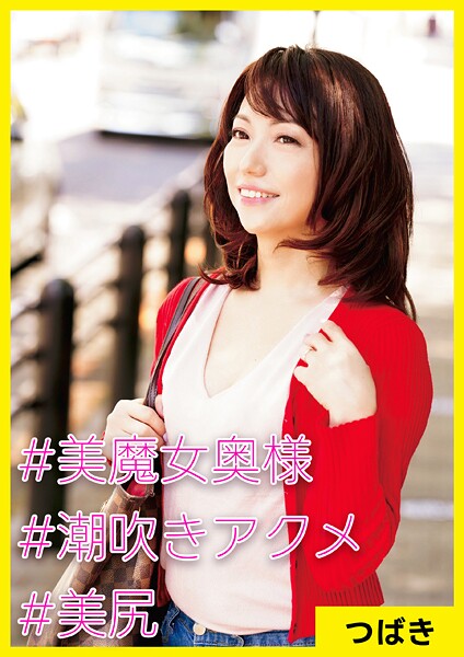 【写真集】つばき（41） ［＃美魔女奥様 ＃潮吹きアクメ ＃美尻］｜