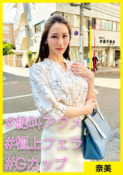 【写真集】奈美（36） ［＃絶叫アクメ ＃極上フェラ ＃Gカップ］｜