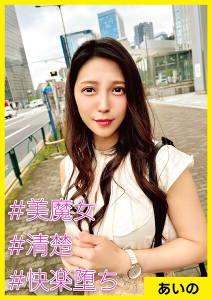 【写真集】あいの（37） ［＃美魔女 ＃清楚 ＃快楽堕ち］｜