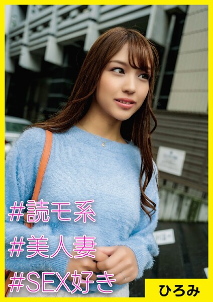 【写真集】ひろみ（28） ［＃読モ系 ＃美人妻 ＃SEX好き］｜