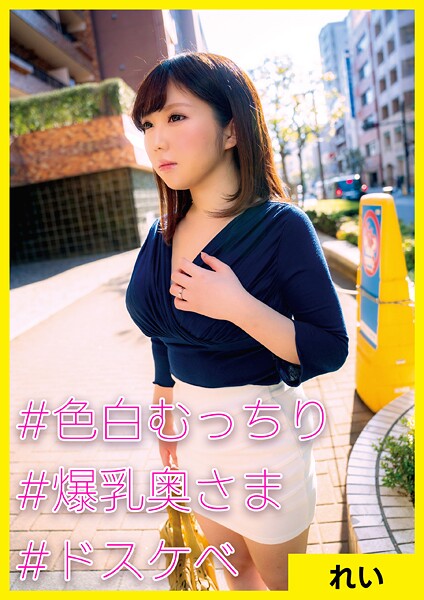 【写真集】れい（26） ［＃色白むっちり ＃爆乳奥さま ＃ドスケベ］｜
