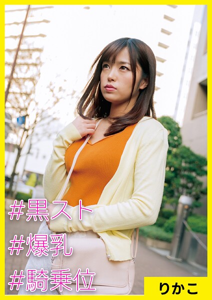 【写真集】りかこ（27） ［＃黒スト ＃爆乳 ＃騎乗位］｜