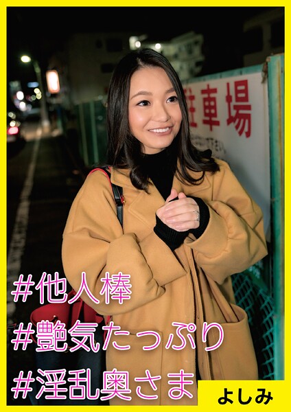 【写真集】よしみ（32） ［＃他人棒 ＃艶気たっぷり ＃淫乱奥さま］｜