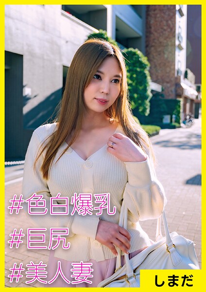 【写真集】しまだ（28） ［＃色白爆乳 ＃巨尻 ＃美人妻］｜