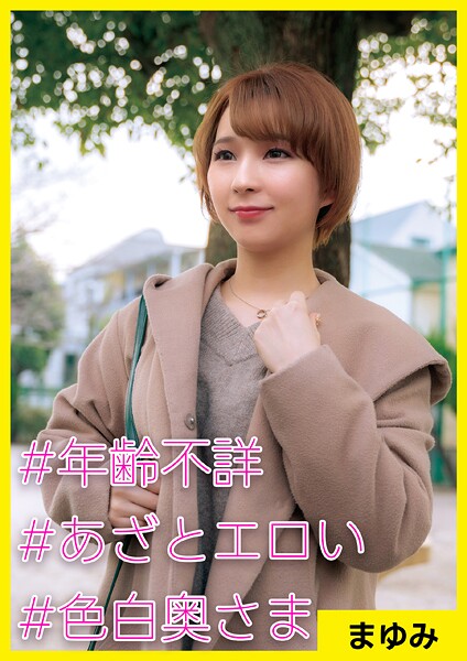 【写真集】まゆみ（28） ［＃年齢不詳 ＃あざとエロい ＃色白奥さま］｜