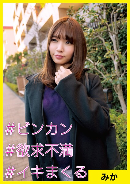 【写真集】みか（28） ［＃ビンカン ＃欲求不満 ＃イキまくる］｜
