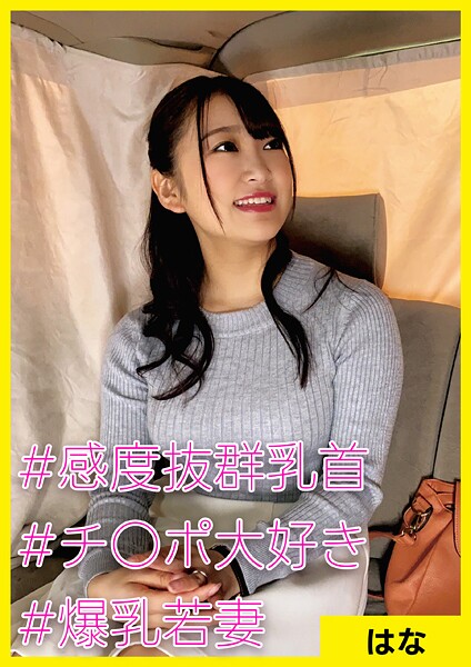 【写真集】はな（26） ［＃感度抜群乳首 ＃チ○ポ大好き ＃爆乳若妻］｜