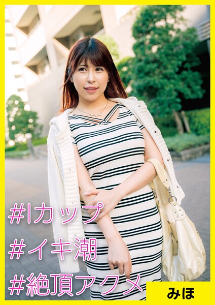 【写真集】みほ（25） ［＃Iカップ ＃イキ潮 ＃絶頂アクメ］｜