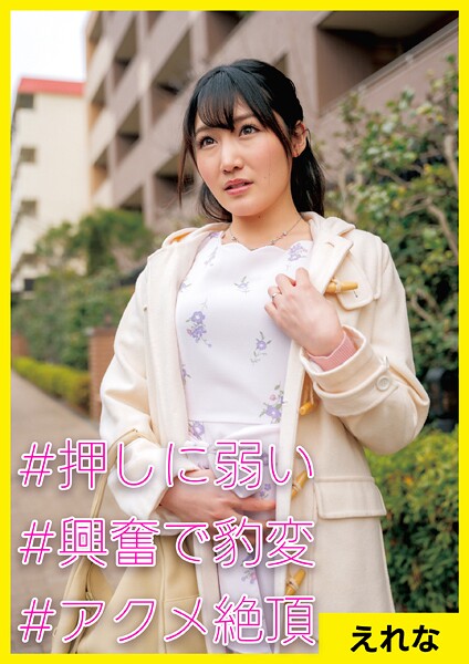 【写真集】えれな（26） ［＃押しに弱い ＃興奮で豹変 ＃アクメ絶頂］｜