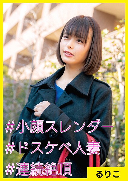 【写真集】るりこ（27） ［＃小顔スレンダー ＃ドスケベ人妻 ＃連続絶頂］｜