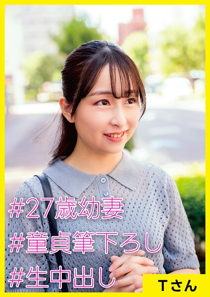 【写真集】Tさん（27） ［＃27歳幼妻 ＃童貞筆下ろし ＃生中出し］｜