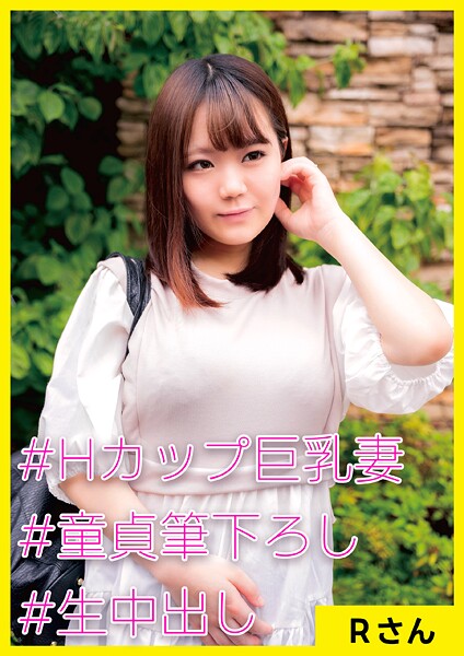 【写真集】Rさん（25） ［＃Hカップ巨乳妻 ＃童貞筆下ろし ＃生中出し］｜