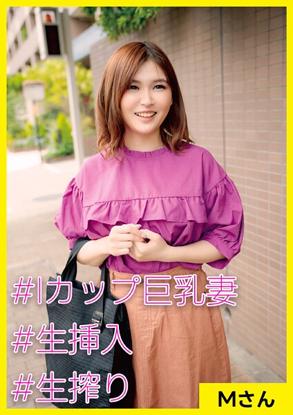 【写真集】Mさん（27） ［＃Iカップ巨乳妻 ＃生挿入 ＃生搾り］｜