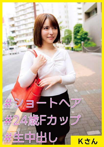 【写真集】Kさん（24） ［＃ショートヘア ＃24歳Fカップ ＃生中出し］｜