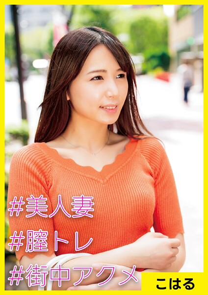 【羞恥】こはる（29） ［＃美人妻 ＃膣トレ ＃街中アクメ］｜