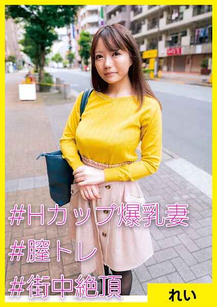 【羞恥】れい（28） ［＃Hカップ爆乳妻 ＃膣トレ ＃街中絶頂］｜