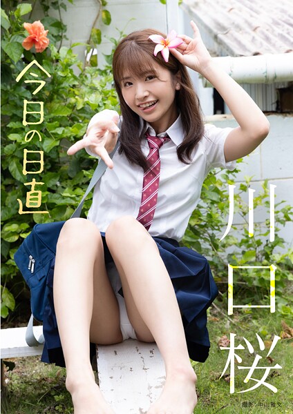 【写真集】今日の日直 川口桜｜