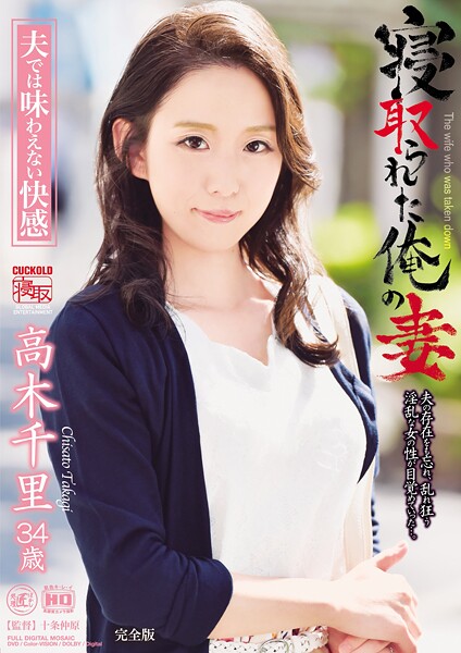 【写真集】寝取られた俺の妻 夫では味わえない快感 高木千里 完全版｜