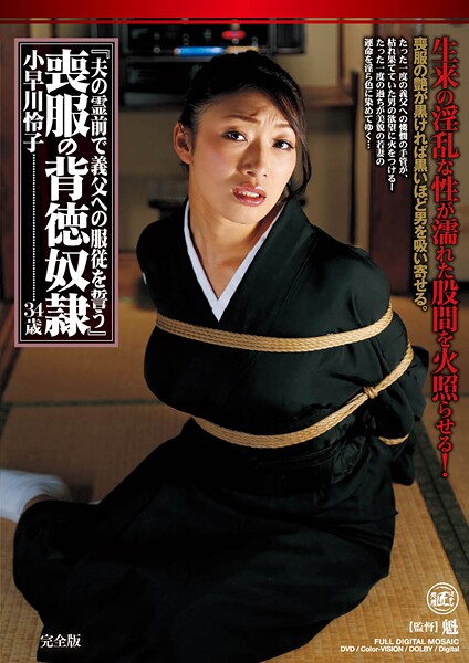 【写真集】夫の霊前で義父への服従を誓う 喪服の背徳奴● 小早川怜子 完全版｜