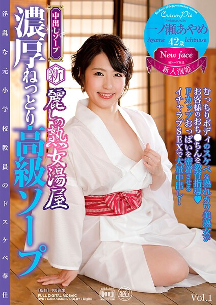 【写真集】新・麗しの熟女湯屋 濃厚ねっとり高級ソープ 一ノ瀬あやめ Vol.1｜